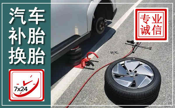 黄州汽车换轮胎,附近上门换轮胎电话