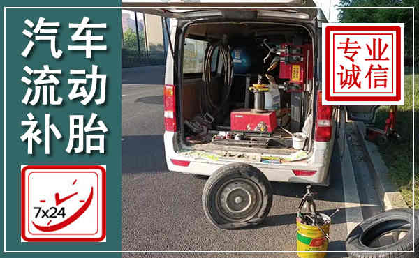 黄州汽车流动补胎,附近补胎电话