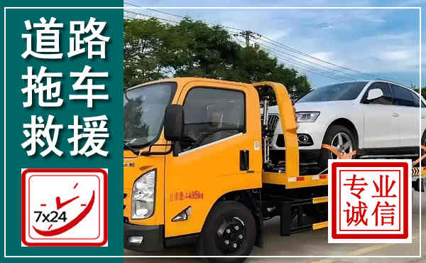 黄州拖车救援,汽车救援拖车电话