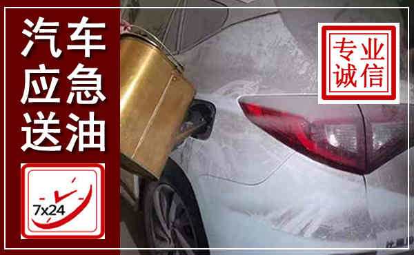 黄州汽车送油救援,附近上门送油电话