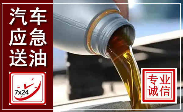 黄州汽车送燃油救援,附近上门送燃油电话