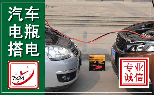 黄州汽车搭电,附近电瓶搭电救援电话