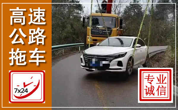 黄州高速公路拖车,附近高速公路拖车救援电话