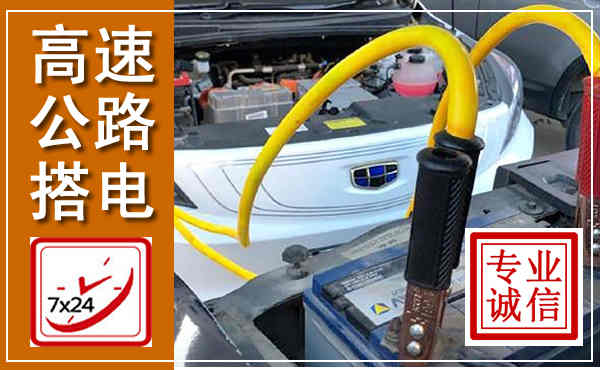 黄州高速公路汽车搭电,中途电瓶维修电话