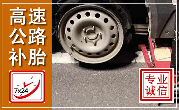 黄州高速公路流动补胎,汽车换轮胎电话