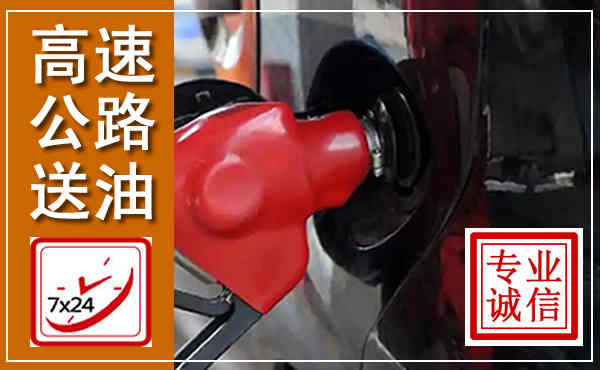 黄州高速公路汽车送油,汽车救援送油电话