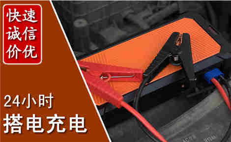 黄州汽车搭电场景与案例