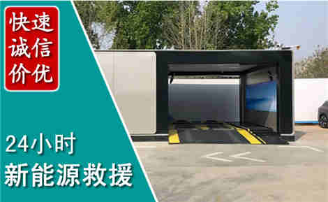 黄州新能源汽车救援场景与案例